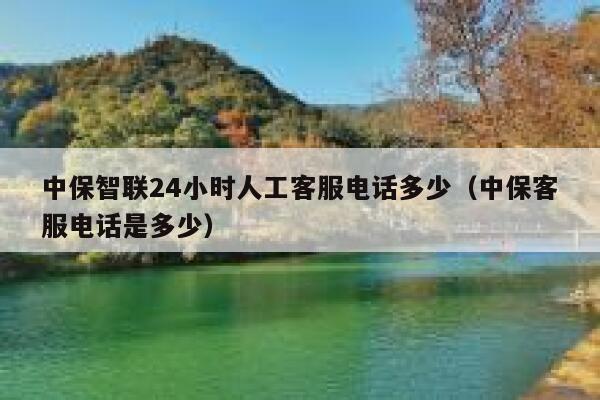 中保智联24小时人工客服电话多少(中保客服电话是多少) 第1张 中保智联24小时人工客服电话多少(中保客服电话是多少) 第1张