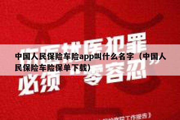 中国人民保险车险app叫什么名字（中国人民保险车险保单下载） 第1张