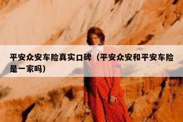 平安众安车险真实口碑（平安众安和平安车险是一家吗） 第1张