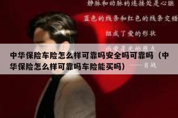 中华保险车险怎么样可靠吗安全吗可靠吗(中华保险怎么样可靠吗车险能买吗) 第1张 中华保险车险怎么样可靠吗安全吗可靠吗(中华保险怎么样可靠吗车险能买吗) 第1张