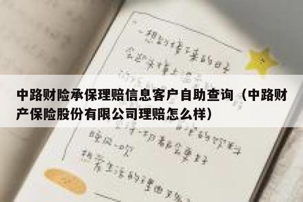 中路财险承保理赔信息客户自助查询(中路财产保险股份有限公司理赔怎么样) 第1张 中路财险承保理赔信息客户自助查询(中路财产保险股份有限公司理赔怎么样) 第1张