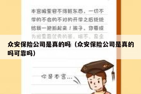 众安保险公司是真的吗（众安保险公司是真的吗可靠吗） 第1张
