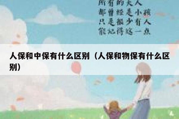 人保和中保有什么区别（人保和物保有什么区别） 第1张