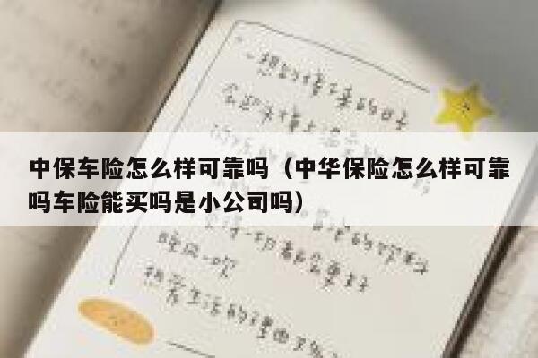 中保车险怎么样可靠吗（中华保险怎么样可靠吗车险能买吗是小公司吗） 第1张
