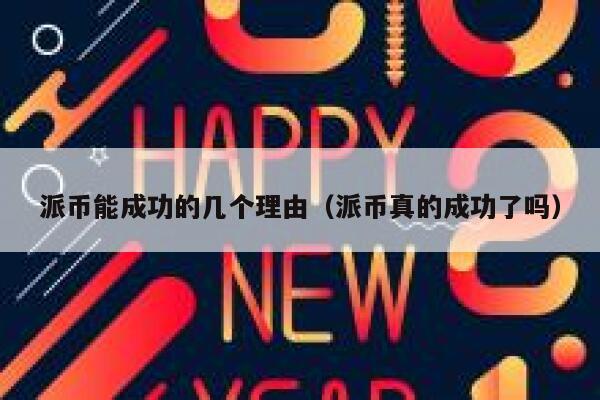 派币能成功的几个理由（派币真的成功了吗） 第1张