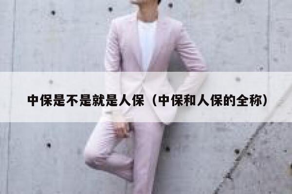 中保是不是就是人保（中保和人保的全称） 第1张