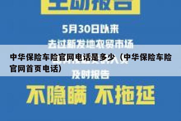中华保险车险官网电话是多少（中华保险车险官网首页电话） 第1张